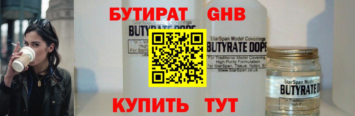 БУТИРАТ 1.4BDO Воткинск